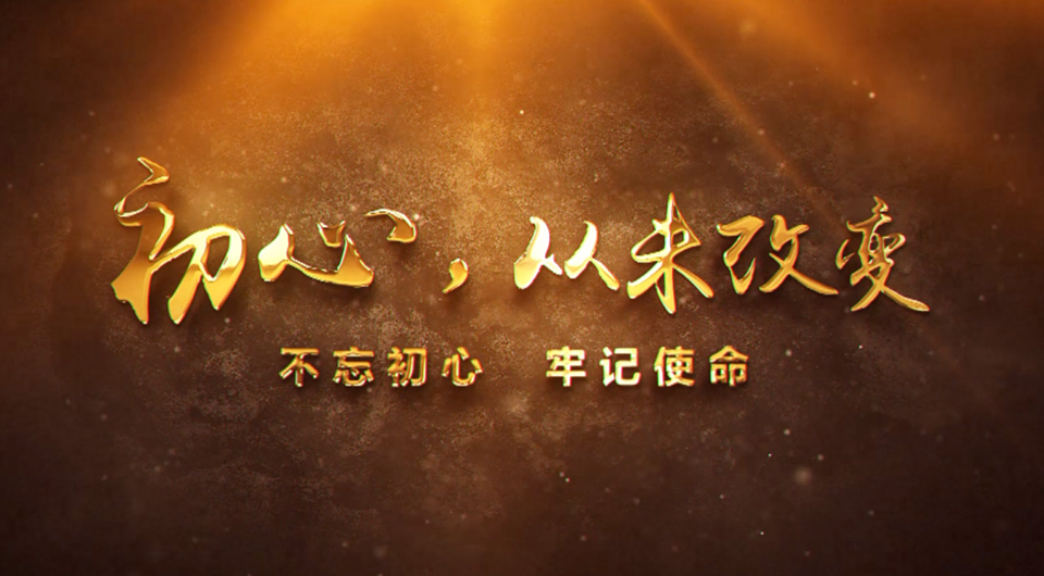 初心，從未改變