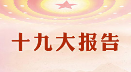 十九大報(bào)告